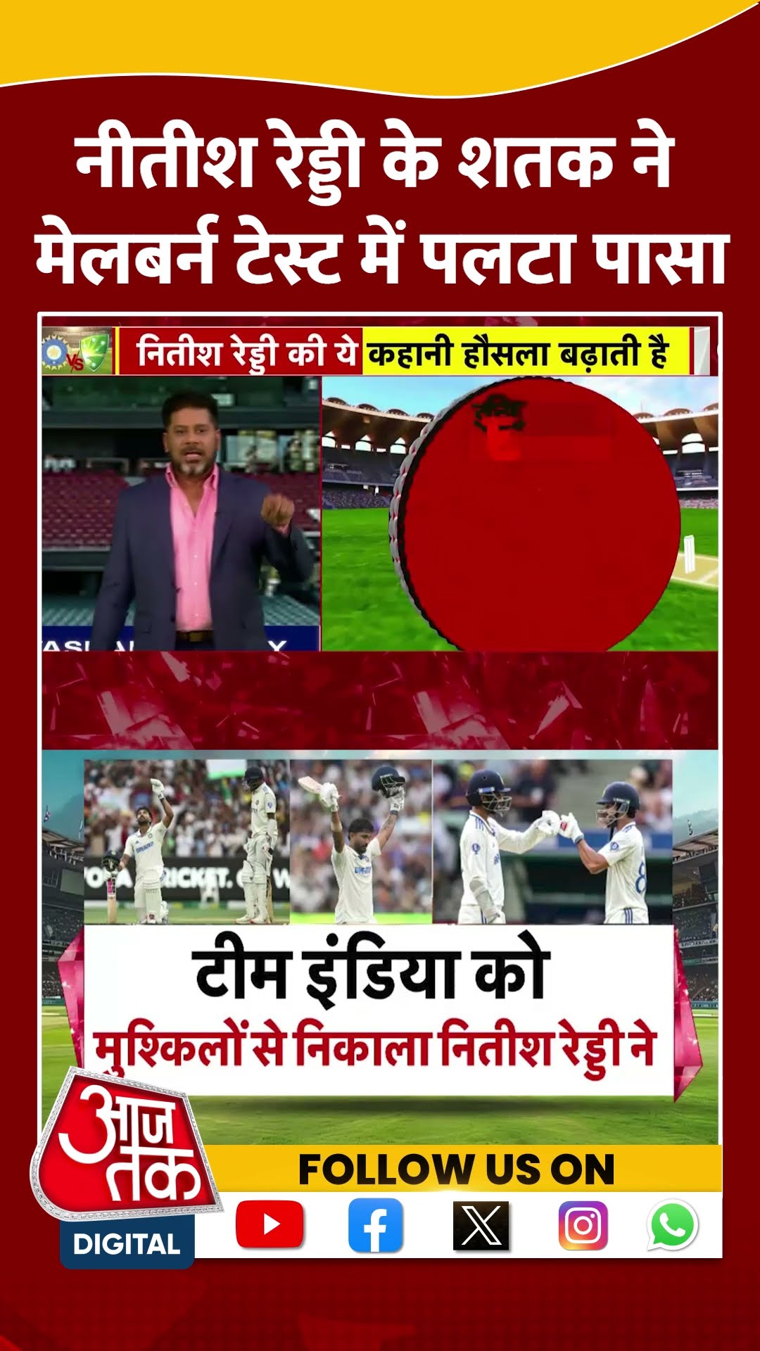 Border-Gavaskar Trophy: Nitish Kumar Reddy के शतक ने Melbourne Test में पलटा पासा | #shorts