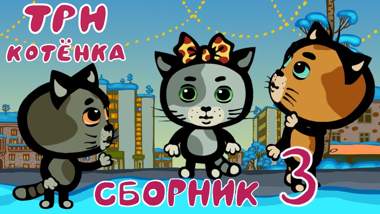 3 котенка играть. Три котенка. Три котёнка 2009.