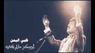 لما يغيب القمر ( ظبي اليمن)أبوبكر سالم جودة عالية