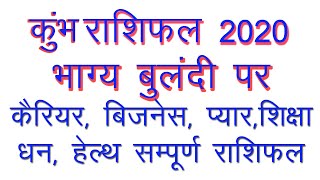 कुंभ राशी 2020 राशिफल | Kumbh Rashi 2020 Rashifal | Aquarius horoscope 2020 | कुंभ वार्षिक राशिफल