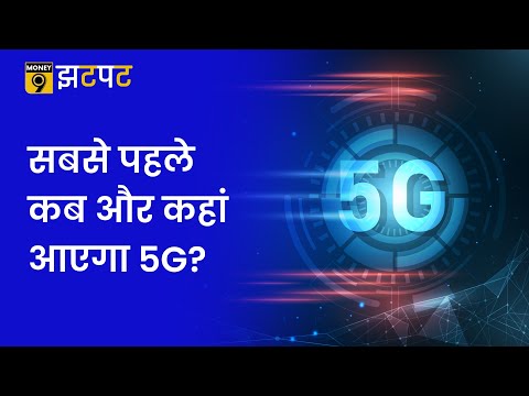 Money9 Jhatpat: 5G का इंतजार जल्द होगा खत्म, जानिए कब और कहां सबसे पहले मिलेगा 5G? 5G Rollout