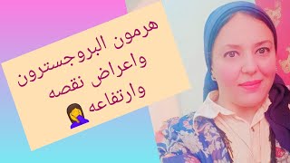 هرمون البروجسترون واعراض نقصه واعراض ارتفاعه ‍?