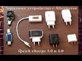 Зарядные устройства с Aliexpress - Quick charge 2.0 и 3.0