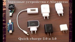 Зарядные устройства с Aliexpress - Quick charge 2.0 и 3.0