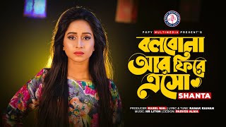 Bolbona Are Fire Esho|বলবোনা আর ফিরে এসো|Shanta Sugonda |Official Music video। Bangla New Song 2021