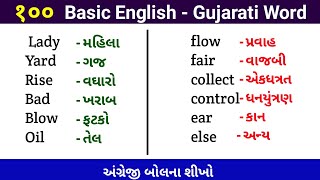 100 Basic English To Gujari Word Meaning | english word with gujarati meaning |અંગ્રેજી બોલના શીખો