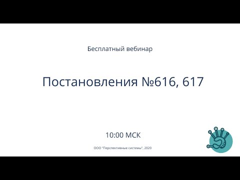 44-ФЗ | Постановление Правительства №616