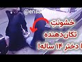 فیلم خشونت عجیب ماموران با دو دختر نوجوان بی حجاب 
