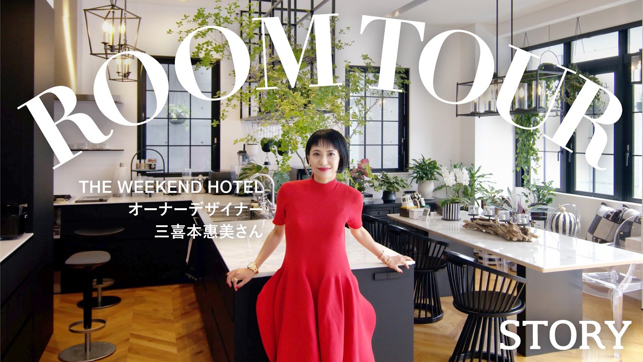 【ルームツアー】理想のホテルライクな暮らし！THE WEEKEND HOTEL オーナーデザイナーのお家を大公開【テラスプール/暖炉/サウナ】