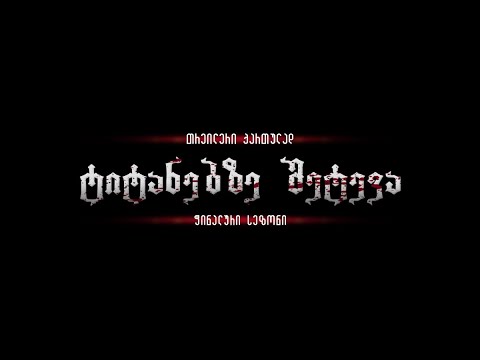 ტიტანებზე შეტევა: ფინალური სეზონი / Attack on Titan: Final Season (2022) - თრეილერი ქართულად