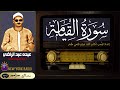 المظلوم عبده عبد الراضي سورة القيامة كاملة القراءة السادسة