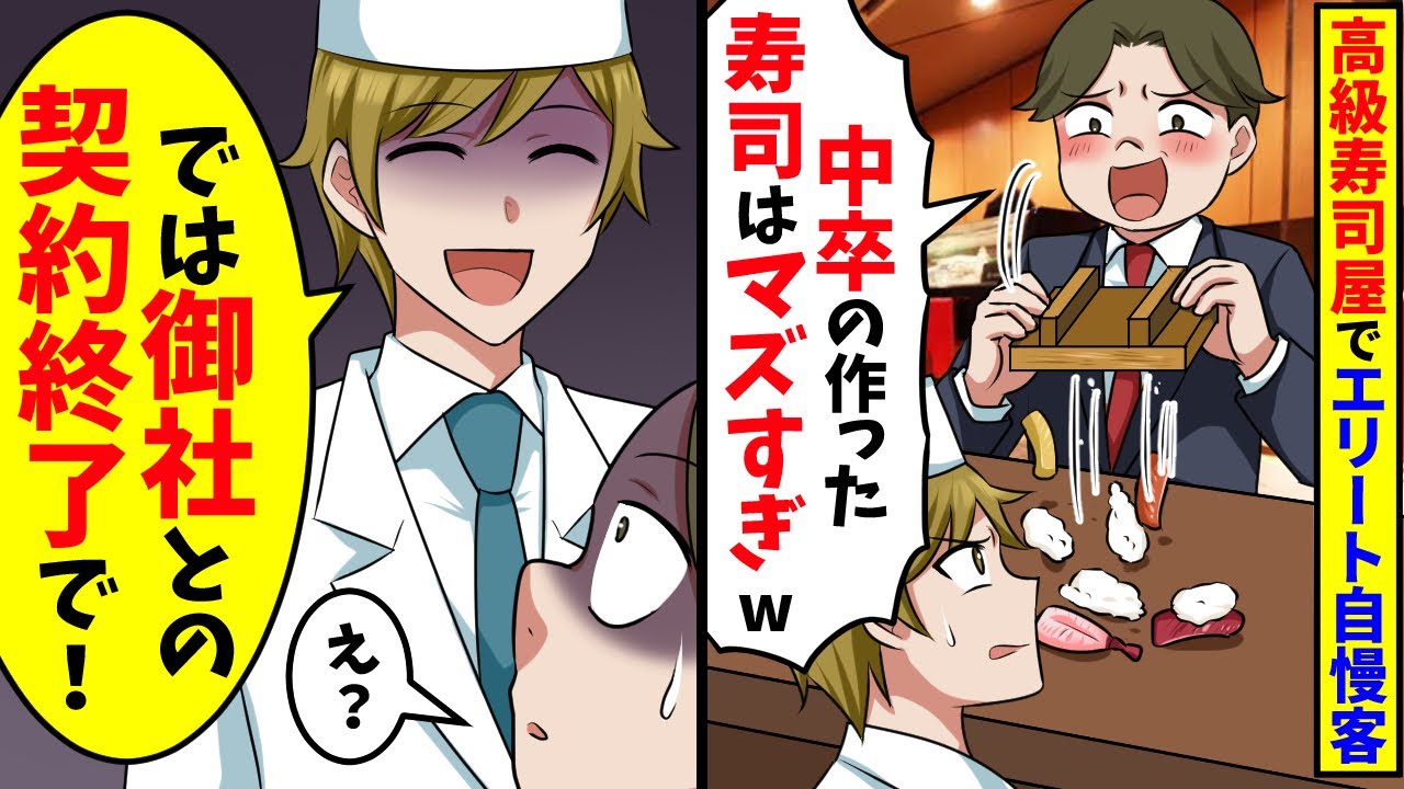 高級寿司屋で寿司を床に捨てたエリート自慢がウザいDQN「これマズっw捨てるわw」→俺「では、御社との契約終了で」【スカッと】