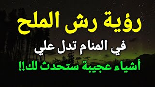 تفسير رؤية رش الملح في المنام تدل علي أشياء عجيبة ستحدث لك!!