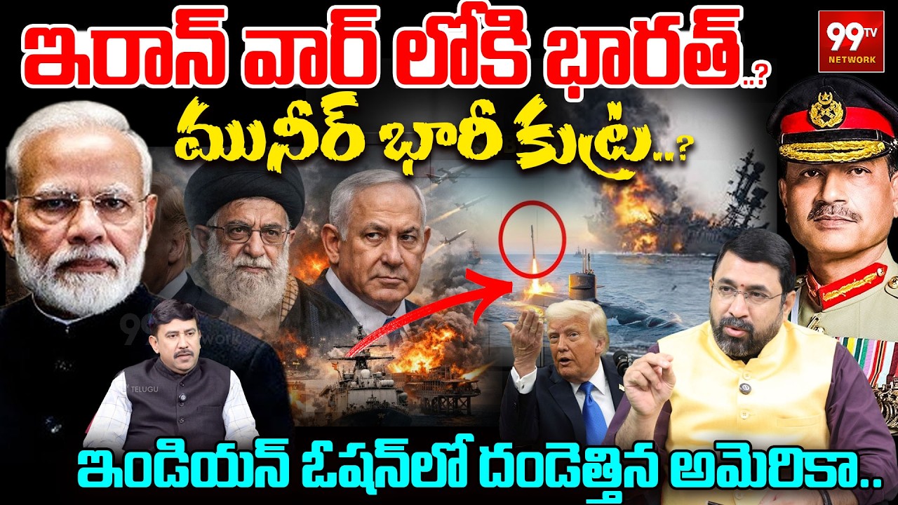 ఇరాన్ వార్ లోకి భారత్.?Munir's Huge Conspiracy..?|US Submarine Sinks Iranian Warship in Indian Ocean