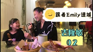 马来西亚退休带娃生活191:跟着Emily到吉隆坡，吃泰餐，夜游双子塔，马六甲小妮子进城记02