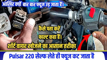 Bajaj Pulsar 220 F fuse problem | बार बार फ्यूज उड़ जाये कैसे सही करें