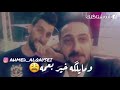 رائد ابو فتيان و محمد الحلفي مغبون احس بعشرتك رائد ابو فتيان و محمد الحلفي مغبون احس بعشرتك