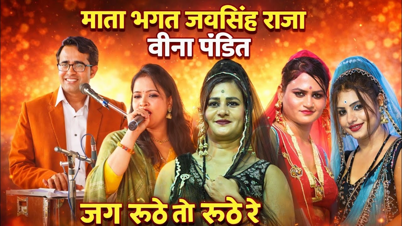 जग रूठे तो रूठे रे मैहर बाली ने रूठे !! जयसिंह राजा वीणा पंडित जवाबी माता भगत !! अडोल्या मेला 2026 