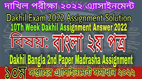 Dakhil Bangla Assignment Solution 2022 | Dakhil Bangla 10th Week 2nd Paper Madrasha Assignment