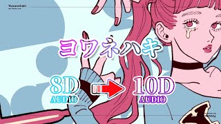 【 10D 立体音響 】ヨワネハキ  [feat. 和ぬか, asmi] ｜イヤホン・ヘッドホン推奨