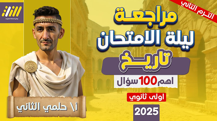 مراجعه تاريخ اولي ثانوي الترم الثاني | مراجعه ليله الامتحان تاريخ اولى ثانوي | حل اهم التمارين