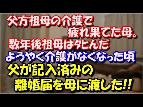 【修羅場】 私の父はキングオブ屑→父方祖母の介護で疲れ果てた母。 数年後祖母はﾀﾋんだ→ようやく介護がなくなった頃、 父が記入済みの離婚届を母に渡した→母、呆然 スカッと修羅場ラバンダ