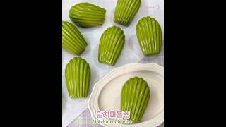 🍃말차마들렌(말차초콜릿 코팅) Matcha madeleine(matcha chocolate coating) #shorts