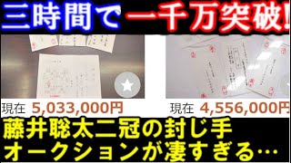 3時間で総額1200万突破！藤井聡太棋聖の王位戦封じ手オークションが凄すぎる…