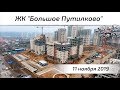 Воздушный контроль. ЖК Большое Путилково в Красногорске