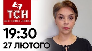 ТСН 19:30 за 27 лютого 2024 року | Повний випуск новин жестовою мовою