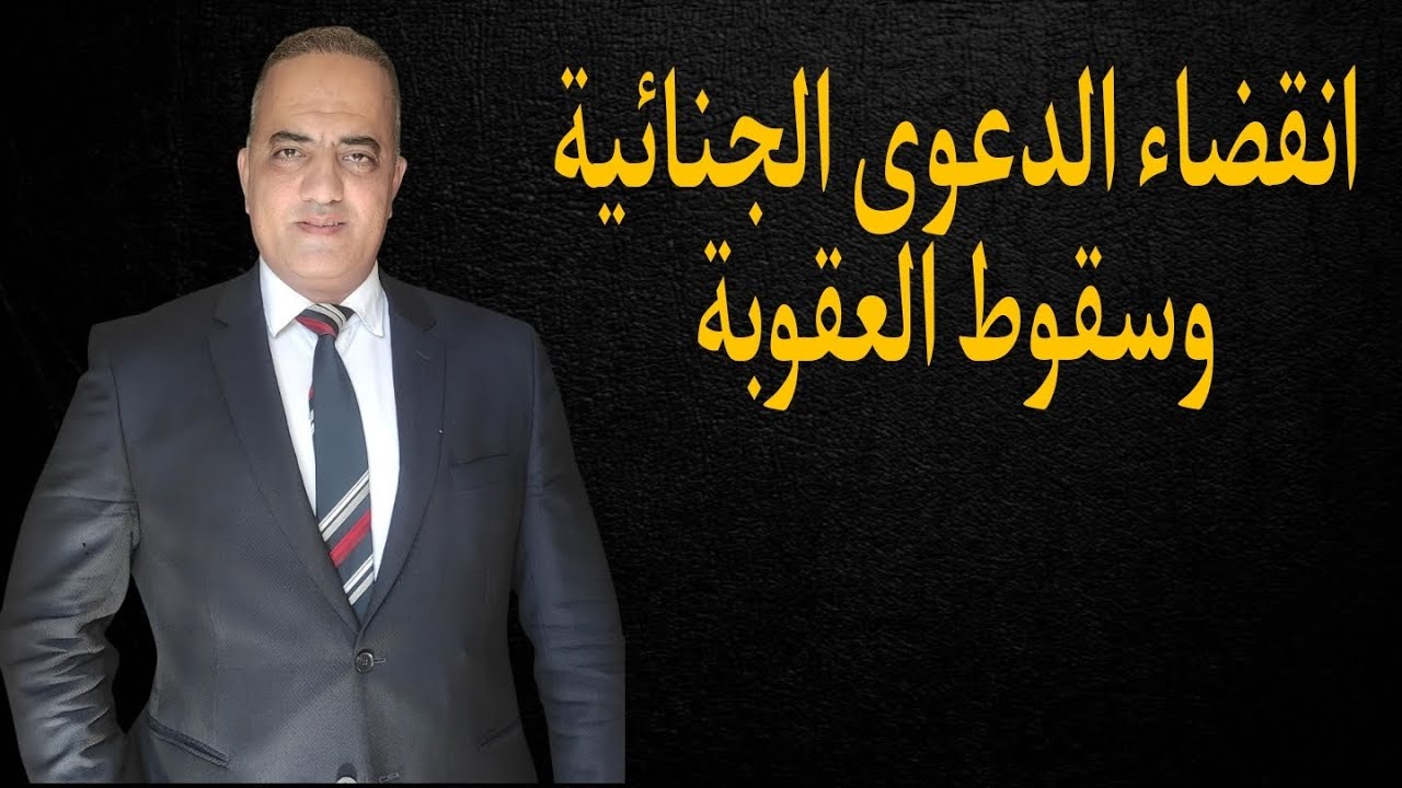 سقوط الأحكام الجنائية و انقضاء الدعوى الجنائية بمضى المدة