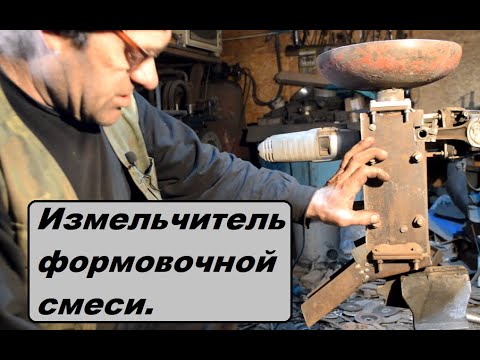 Формовочная смесь для литья алюминия. Самодельный измельчитель. - YouTube