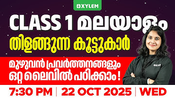 Class 1 Malayalam | തിളങ്ങുന്ന കൂട്ടുകാർമുഴുവൻ പ്രവർത്തനങ്ങളും ഒറ്റ ലൈവിൽ പഠിക്കാം. | Xylem Class 1