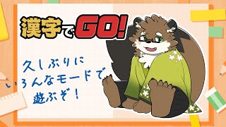 【漢字でGO！】久しぶりにいろんなモードをやろう！【守行清悟】