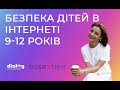 ЯК УБЕЗПЕЧИТИ ДІТЕЙ В ІНТЕРНЕТІ 9-12 РОКІВ. КІБЕРБЕЗПЕКА