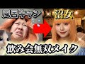 【GRWM】飲み屋の照明でも盛れるメイク‼️夏でも崩れにくい至近距離も最強👀✨
