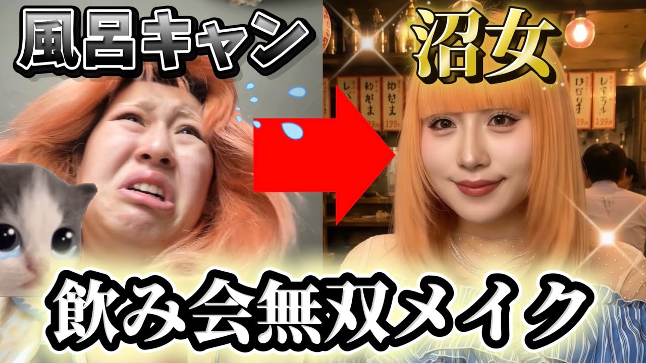 【GRWM】飲み屋の照明でも盛れるメイク‼️夏でも崩れにくい至近距離も最強👀✨