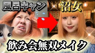 【GRWM】飲み屋の照明でも盛れるメイク‼️夏でも崩れにくい至近距離も最強👀✨