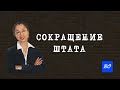 Сокращение штата