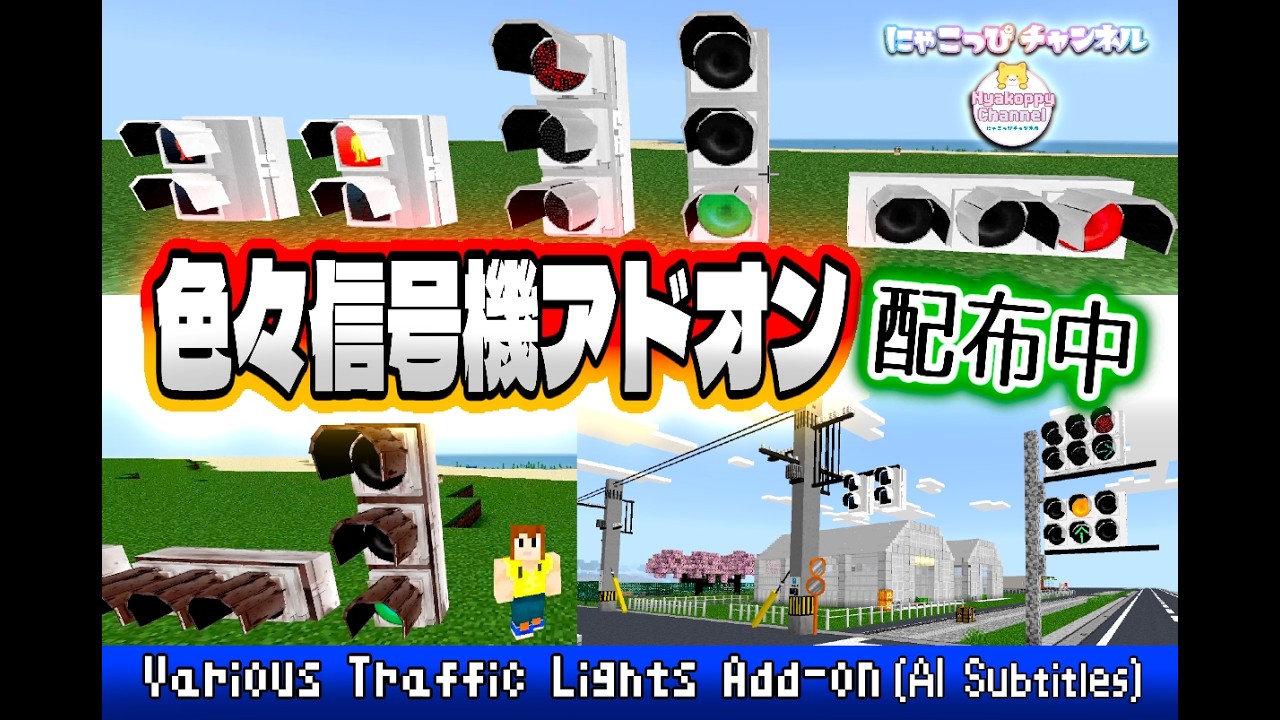 配布中 マイクラ　色々信号機アドオン解説！使い方＆ダウンロードリンク　マインクラフト　建築　道路　Minecraft　字幕翻訳あり（ai翻訳になります）