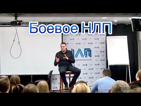 Боевое НЛП приемы и способы защиты