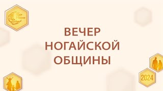 Вечер ногайской общины | Шатер Рамадана 2024 | Прямой эфир