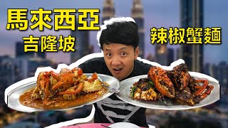 吉隆坡美食攻略！當地人帶你吃 辣椒蟹、肉骨茶、拌麵 😄【麥克吃馬來西亞🇲🇾】