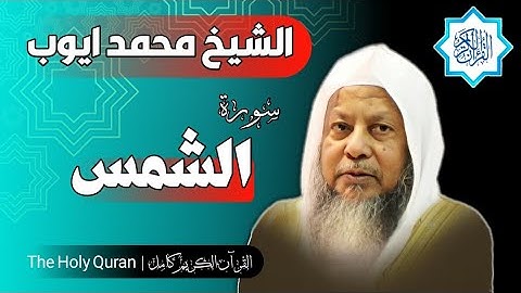 91 سورة الشمس | الشيخ محمد ايوب