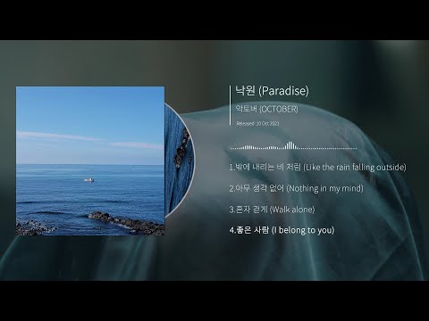 악토버(OCTOBER) &amp;#39;낙원&amp;#39; [Full Album]