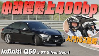 小改輕鬆上400匹！入門價162萬起 - Infiniti Q50 3.0T Silver Sport