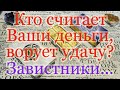 Кто ворует Вашу удачу, кто считает Ваши деньги? Тайный или явный завистник. Общий расклад.