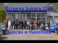 Video 295: 30 мая 2020 года Встреча Subaru Club в Хесоне