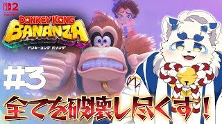 【ドンキーコング バナンザ】拳ですべてを破壊する #3【ケモノVtuber】