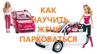 КАК НАУЧИТЬ ЖЕНУ ПАРКОВАТЬСЯ